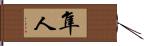 隼人 Hand Scroll