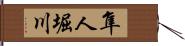 隼人堀川 Hand Scroll