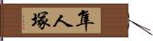 隼人塚 Hand Scroll