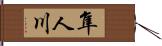 隼人川 Hand Scroll