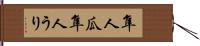 隼人瓜;隼人うり Hand Scroll