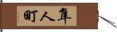 隼人町 Hand Scroll