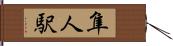 隼人駅 Hand Scroll
