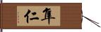 隼仁 Hand Scroll