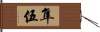 隼伍 Hand Scroll