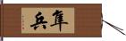 隼兵 Hand Scroll