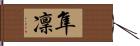 隼凜 Hand Scroll