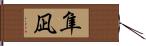 隼凪 Hand Scroll