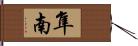 隼南 Hand Scroll