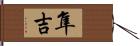 隼吉 Hand Scroll