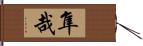 隼哉 Hand Scroll