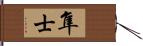 隼士 Hand Scroll