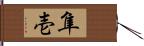 隼壱 Hand Scroll
