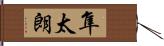 隼太朗 Hand Scroll