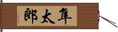 隼太郎 Hand Scroll