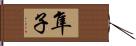 隼子 Hand Scroll
