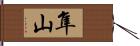 隼山 Hand Scroll