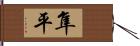 隼平 Hand Scroll