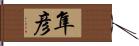 隼彦 Hand Scroll