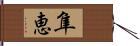 隼恵 Hand Scroll