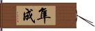 隼成 Hand Scroll