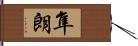 隼朗 Hand Scroll