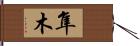 隼木 Hand Scroll