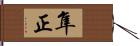 隼正 Hand Scroll