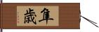 隼歳 Hand Scroll