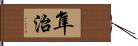 隼治 Hand Scroll