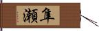 隼瀬 Hand Scroll
