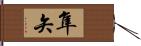 隼矢 Hand Scroll