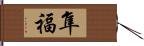 隼福 Hand Scroll