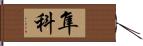 隼科 Hand Scroll