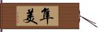 隼美 Hand Scroll
