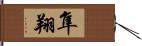 隼翔 Hand Scroll