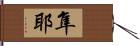 隼耶 Hand Scroll