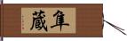 隼蔵 Hand Scroll