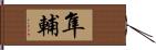 隼輔 Hand Scroll