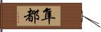 隼都 Hand Scroll