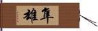 隼雄 Hand Scroll