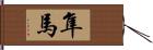隼馬 Hand Scroll