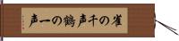 雀の千声鶴の一声 Hand Scroll