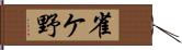 雀ケ野 Hand Scroll