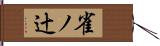 雀ノ辻 Hand Scroll