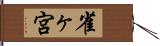 雀ヶ宮 Hand Scroll