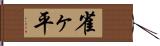 雀ヶ平 Hand Scroll