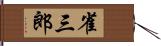 雀三郎 Hand Scroll