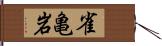 雀亀岩 Hand Scroll