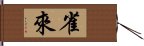 雀來 Hand Scroll